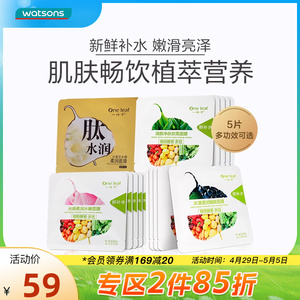 屈臣氏一叶子面膜水漾透润嫩肤清洁净肤水感柔润保湿植物酵素面膜