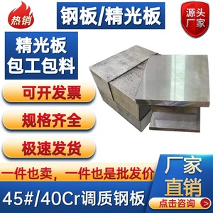 40Cr调质钢板40Cr调质精光板 钢板 40铬 45#钢板 板材厚度10mm