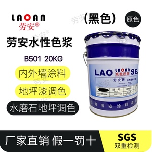 上海劳安水性色浆高级内外墙浓缩色浆涂料调色剂印花纺织印染色浆