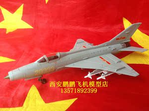 中国歼击机歼7 J7高仿真合金飞机模型1:48/无架座/现货