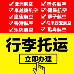 亚航行李托运额购买泰国狮子越捷春秋首都捷星快运酷航皇雀虎航空