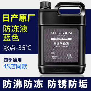 日产冷却液新轩逸天籁奇骏骐达蓝鸟启辰逍客楼兰水箱宝防冻液蓝色