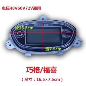 巧格 福喜电动车电摩液晶屏48v60v72v速度里程表 码表 仪表总成