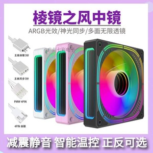 棱镜4代新品PRO 12CM机箱风扇5VARGB神光同步AURA炫彩PWM温控静音