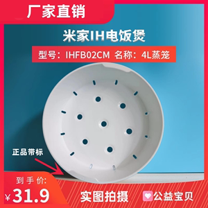 小米米家原装IH3L 4L升电饭煲蒸笼 饭锅蒸格蒸架蒸盘蒸屉IHFB02CM