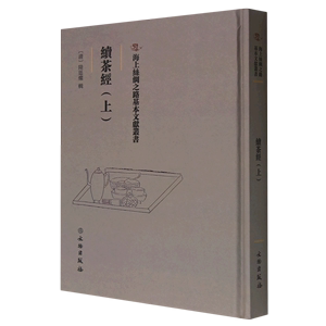 （正版）包邮海上丝绸之路基本文献丛书：续茶经·上 （精装）978