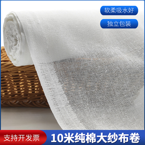 纱布布料10米大卷纯棉白色沙布柔软束腹尿布豆腐过滤布包棉被网纱