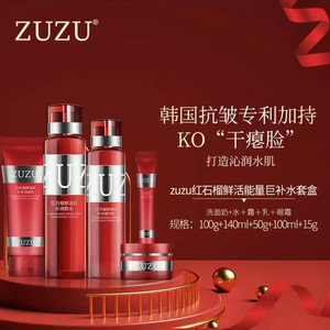 ZUZU红石榴鲜活能量巨补水套盒官网旗舰店正品红色五件套装抗衰老