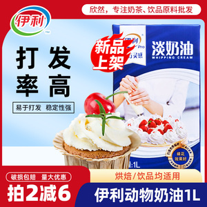 伊利淡奶油1L烘焙饮品专用动物性淡奶油蛋糕裱花蛋挞奶盖动物奶油