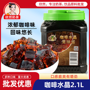 广村 咖啡水晶2.1L 黑钻寒天水晶果蒟蒻奶茶专用 可替代珍珠椰果