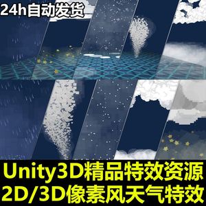 Unity3D卡通像素风雨雪云叶雾闪电含2D天气特效包U3D游戏素材资源