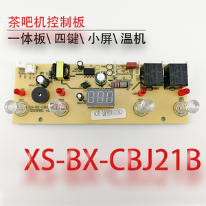 茶吧机配件线路板电源电路板电脑版控制板XS-BX-CBJ21B一体板通用
