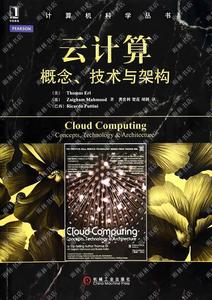 云计算:概念、技术与架构机械工业出版社埃尔,龚奕利