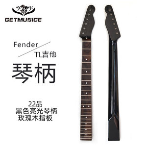 黑色Fender款加拿大枫木TL琴柄吉他手柄琴颈黑精油亮光电吉他琴柄