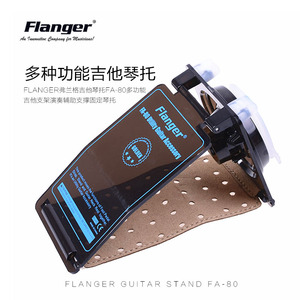 Flanger弗兰格吉他琴托FA-80多功能吉他支架演奏辅助支撑固定琴托