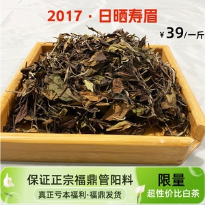 【福利款】农家自晒2017年老白茶花杂色寿眉贡眉散茶500g福鼎白茶