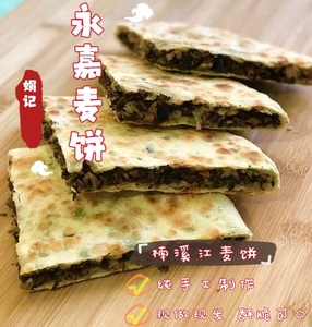 浙江温州永嘉麦饼楠溪江特产农家自制大饼梅干菜饼咸菜饼清风丝