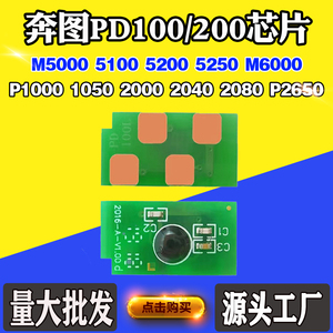 适奔图P1000 2000 2060 PD100硒鼓芯片PD200 M5000 M6000粉盒芯片