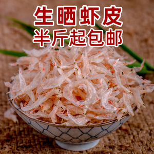 舟山生晒干虾皮250克 含钙量高 熟虾皮海鲜干货 宝宝虾米补充鲜味