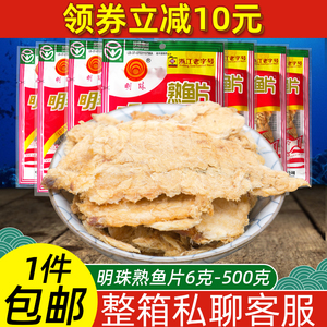 明珠熟鱼片6g25包即食烤鱼片干舟山海鲜特产怀旧零食鳕鱼片小吃