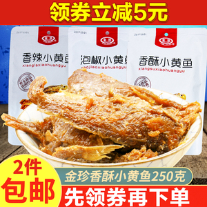 舟山金珍香酥小黄鱼湿软黄花鱼浙江特产即海味小吃休闲零食品美味