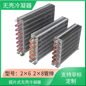 冰柜冷柜冷凝器铜管散热器翅换热器小号无壳风冷水冷铝翅片蒸发器