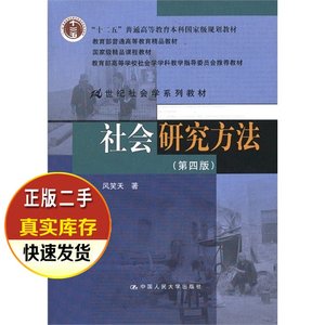 二手书 社会研究方法第四版 风笑天 中国人民大学出版社 97873001