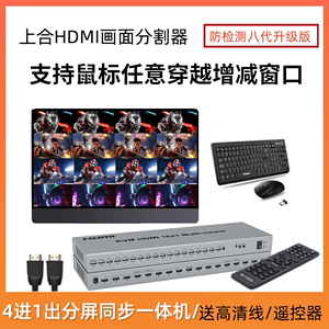 上合4口8口16口4K分屏器HDMI画面分割器4进1出切换分屏同步一体机