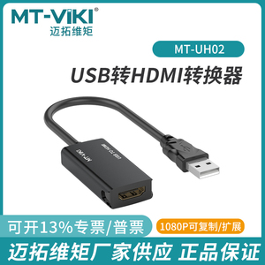迈拓维矩2.0USB转HDMI转换器线3.0扩展显示卡音视频同步输出UH02