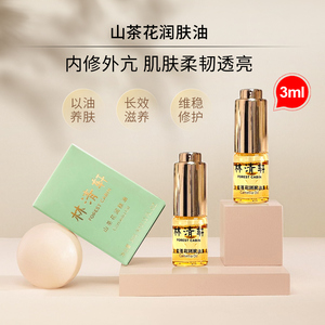 正品林清轩山茶花精华油3ml 以油养肤 修护抗老淡纹护肤3.0润肤油