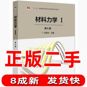 二手材料力学Ⅰ第六6版刘鸿文高等教育出版社9787040479751