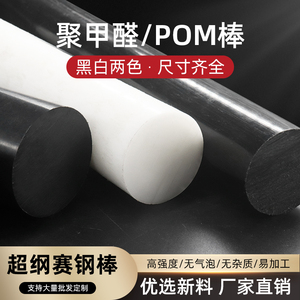 进口聚甲醛棒 POM棒材 塑钢赛钢棒 工程塑料棒材 加工 黑白色可切