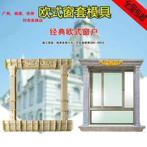 欧式窗套模具罗马柱窗户模型别墅方形线条水泥柱外墙包边造型装饰