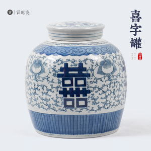 青花喜字罐民国 仿古陶瓷摆件瓷器茶叶罐大号 旧货小物件 老物件