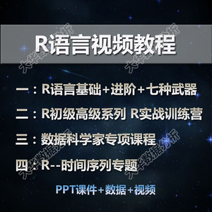 R语言视频教程数据分析\/文本挖掘\/时间序列分