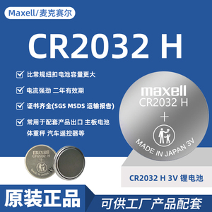 Maxell纽扣电池CR2032 H万胜麦克赛尔汽车钥匙遥控器3V扣式锂电池