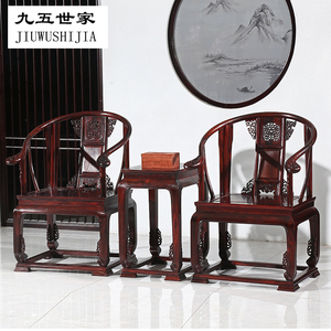 红木印尼黑非洲酸枝木皇宫椅三件套古典休闲圈椅禅椅太师椅子组合