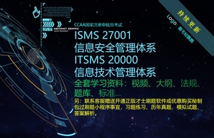 CCAA考试ISMS27001信息安全视频ITSMS20000信息技术视频学习资料