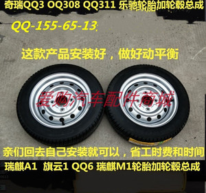 奇瑞QQ3 QQ6 旗云1M1 A1 EQ钢圈 铁圈 轮毂 车轮轮胎总成原装正品