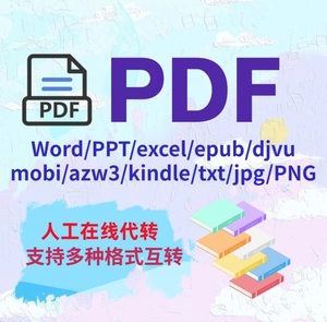 PDF格式转换Word/PPT/excel/epub/djvu/mobi/azw3/kindle/txt/jpg