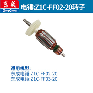 东成Z1C-FF02-28/03-26电锤65电镐转子大全纯铜线电机冲击钻配件