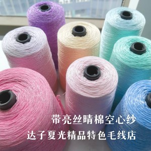 大清仓15元/斤 亮丝棉空心纱 夏季罩衫可贴身包包玩偶手工编织线