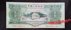 R3Y714第二套3元人民币叁圆苏联版人民币绿3元1953年井冈山第二版