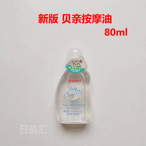 日本贝亲婴儿按摩油新生儿童宝宝抚触油BB精油全身护肤润肤油80ml