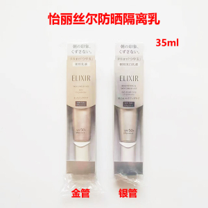 日版资生堂elixir怡丽丝尔防护保湿防晒霜隔离乳银管SPF50+金管