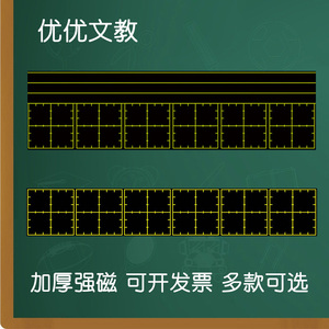 拼音虚宫格黑板贴教师用硬笔书法练字磁力磨砂磁铁磁性虚宫格黑板