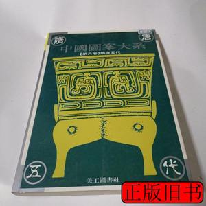 实拍旧书中国图案大系（第六卷）隋唐五代 张道一主编 1995美工图