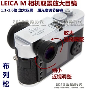 布列松徕卡M/MP/M10/M10P相机取景放大器1.1-1.6倍屈光度调节目镜