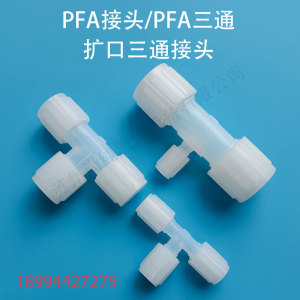 PFA扩口三通/PFA接头/PFA转接头/PFA大小头/PFA变径三通