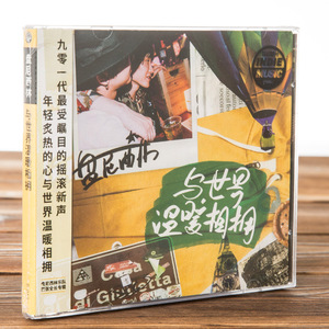 正版现货 盘尼西林乐队与世界温暖相拥(CD)2017年首张专辑 张哲轩